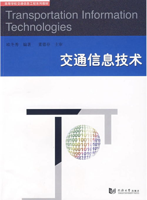 交通信息技術的發展與應用