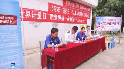 以精準(zhǔn)計(jì)量服務(wù)美好生活——縣市場(chǎng)監(jiān)督管理局積極開展“520世界計(jì)量日”宣傳活動(dòng)